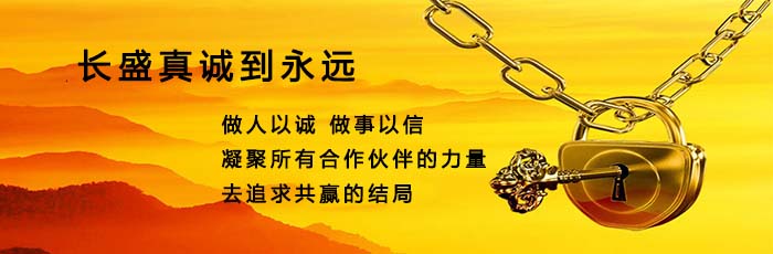 長(zhǎng)盛建材真誠(chéng)與您合作